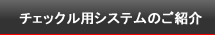 チェックル用システムのご紹介